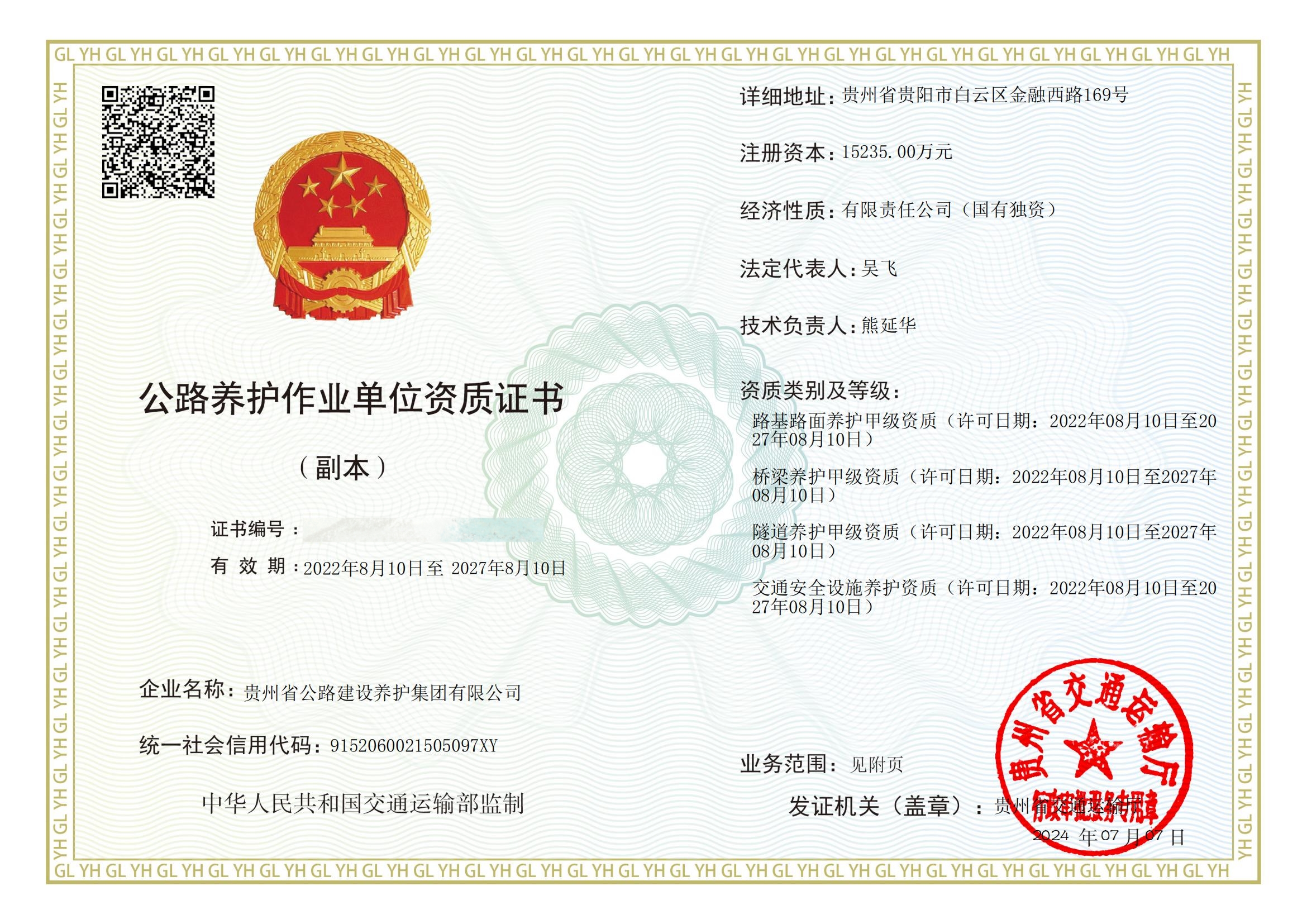 公路养护作业单位资质证书