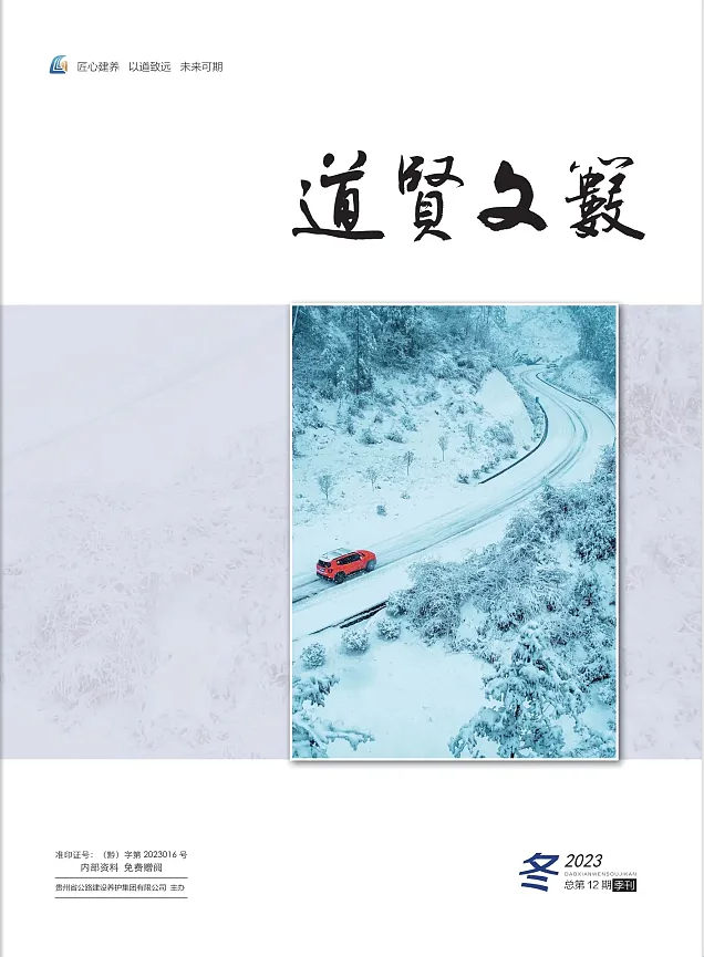 《道贤文薮》2023年第4期