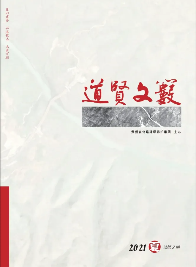 《道贤文薮》2021年第2期